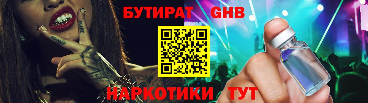 Свободный  БУТИРАТ  Вход с VPN  БУТИРАТ оксибутират 
