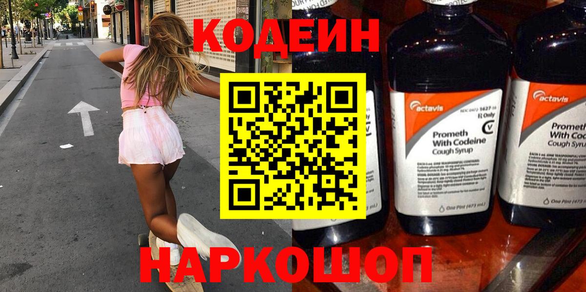 Свободный  Кодеиновый сироп Lean Purple Drank  Вход с VPN  Кодеин напиток Lean (лин) 